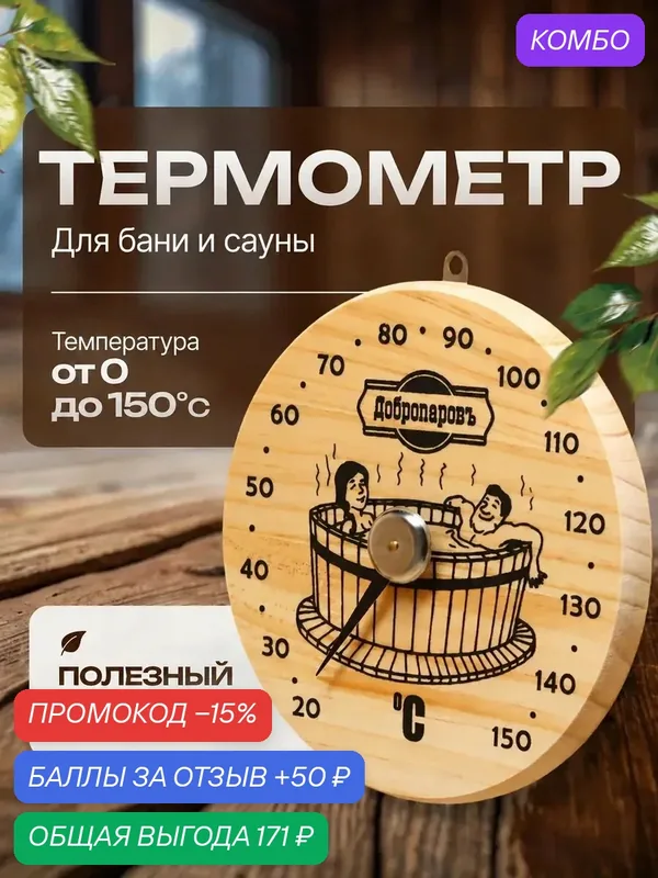Термометр для бани и сауны «Удовольствие», d=16 см, деревянный, «Добропаровъ» — Добропаровъ, промокод и 50 баллов за отзыв Яндекс Маркет