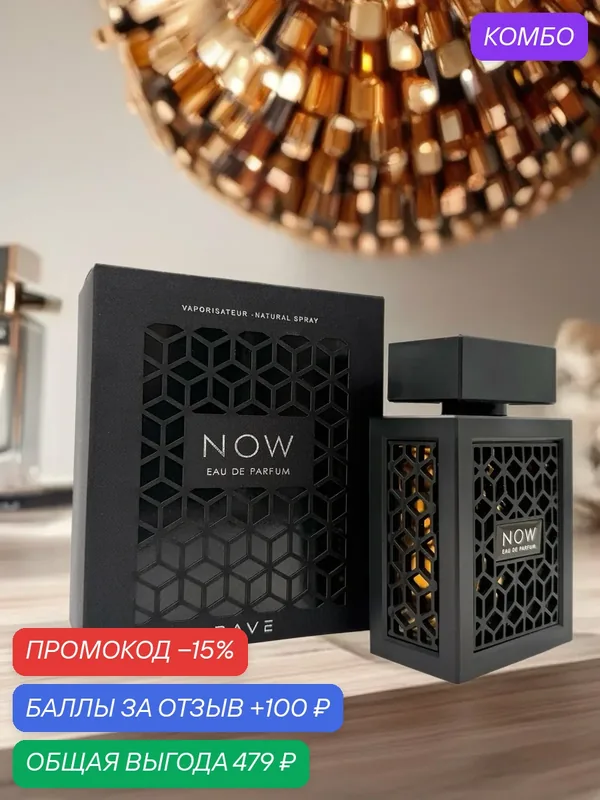 Арабские духи Now Rave для мужчин 100 мл парфюм для мужчины подарок — Lattafa, промокод и 100 баллов за отзыв Яндекс Маркет