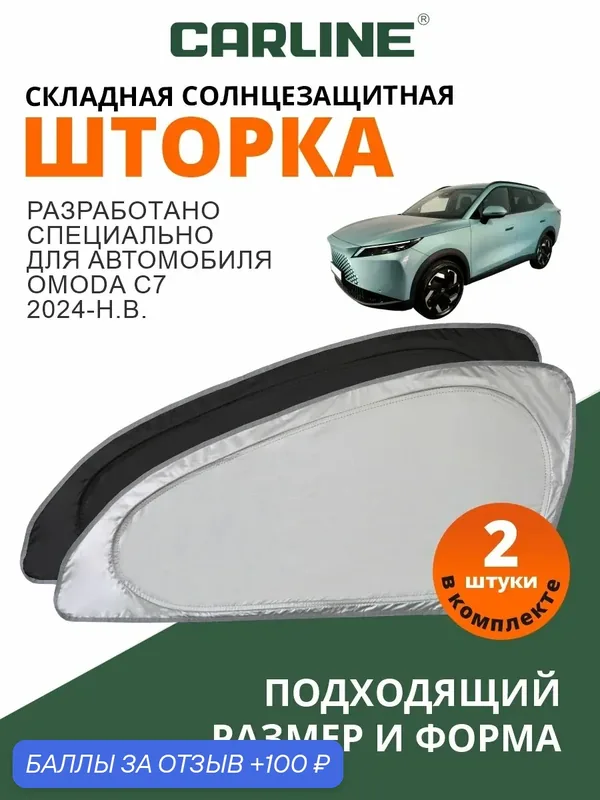 Солнцезащитная шторка CARLINE Omoda C7 (2024-н. в.) / шторка в авто Омода С7 — CARLine, 100 баллов за отзыв Яндекс Маркет