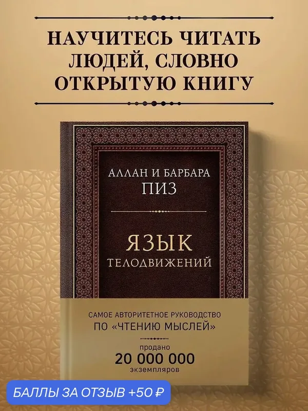 Пиз Аллан, Пиз Барбара: Язык телодвижений. Самое авторитетное руководство по "чтению мыслей" (подарочное издание) — ЭКСМО, 50 баллов за отзыв Яндекс Маркет