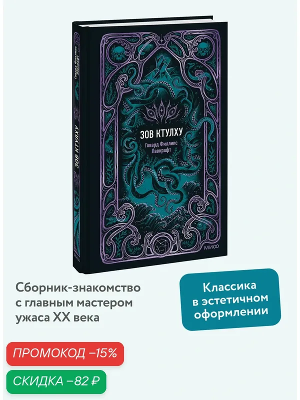 Говард Филлипс Лавкрафт. Зов Ктулху. Вечные истории — Манн, Иванов и Фербер, скидка по промокоду Яндекс Маркет