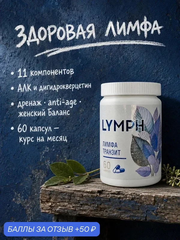 Очищение лимфы от токсинов, лимфодренаж от отёков 60 капсул — 50 баллов за отзыв Яндекс Маркет