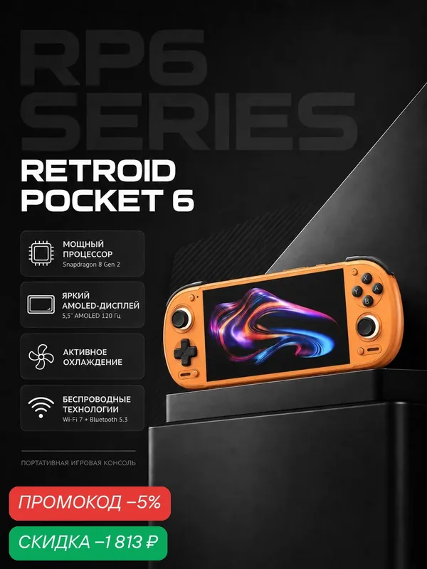 Портативная игровая консоль Retroid Pocket 6, 128ГБ, 5, 5", 120Гц, оранжевый — Retroid Pocket, скидка по промокоду Яндекс Маркет