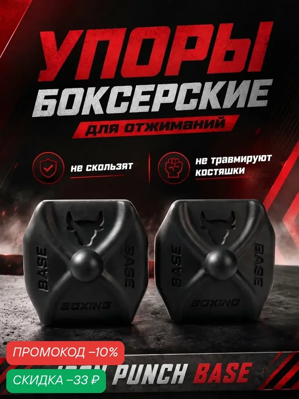 Упоры для отжиманий IRON PUNCH BASE боксерские для укрепления запястья и усиления удара — скидка по промокоду Яндекс Маркет