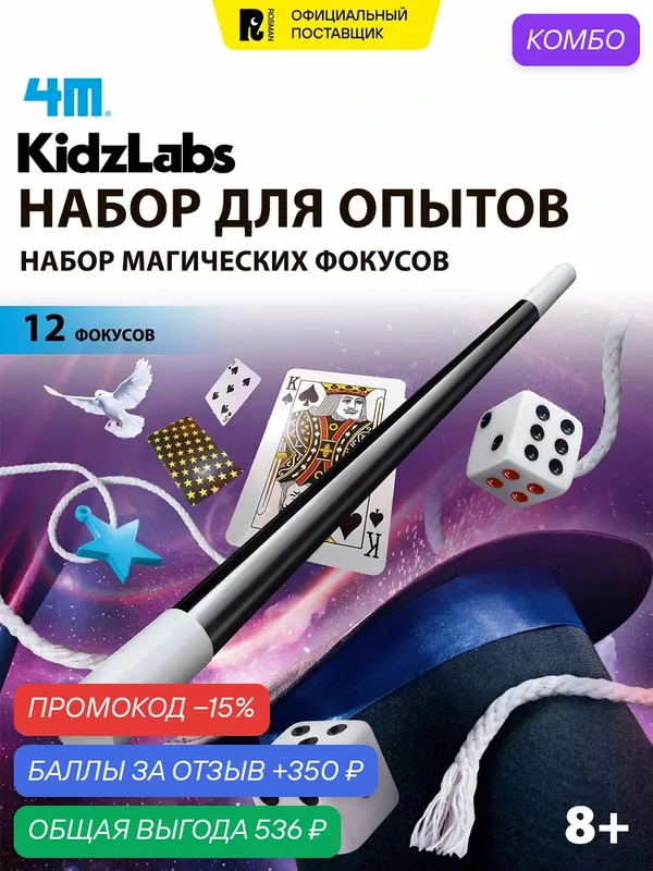 Игровой набор Набор магических фокусов, 12 фокусов. STEM. KidzLabs/ КидзЛабс 4М — 4M, промокод и 350 баллов за отзыв Яндекс Маркет