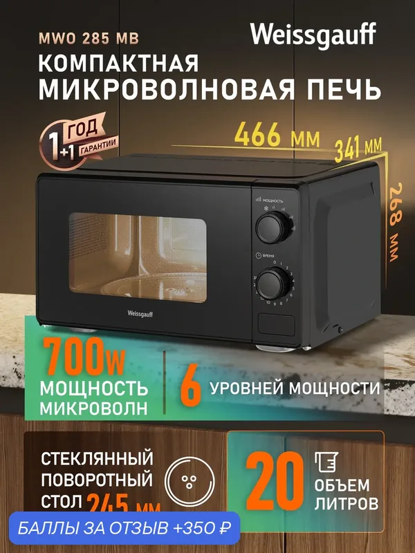 Микроволновая печь Weissgauff MWO-285 MB, Объем 20 литров, 6 уровней мощности, Поворотный стол 245 мм — Weissgauff, 350 баллов за отзыв Яндекс Маркет