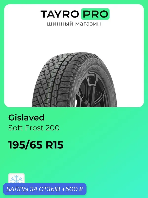 Зимние шины Gislaved Soft Frost 200 195/65 R15 117T, уровень шума ~78дБ (арт. 0348156) — Gislaved, 500 баллов за отзыв Яндекс Маркет