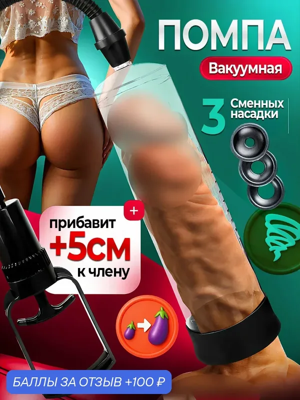 Вакуумная помпа для увеличения члена и улучшения эрекции, Помпа для члена, 3 насадки — 100 баллов за отзыв Яндекс Маркет