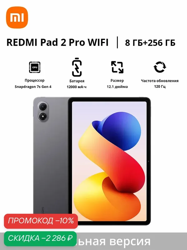 Xiaomi Планшет | Redmi Pad 2 Pro | Глобальная версия | 12.1" | 2.5K | 12000 мАч — Xiaomi, скидка по промокоду Яндекс Маркет