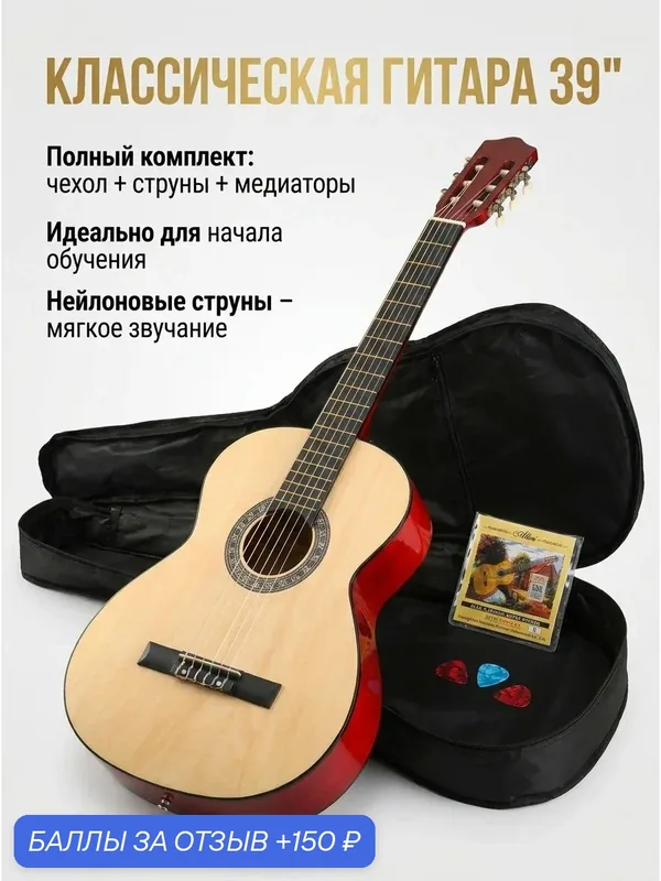 Гитара классическая 6 струн Nenton с комплектом аксессуаров (набор гитариста), NT-3900PACK-NAT для начинающих — 150 баллов за отзыв Яндекс Маркет