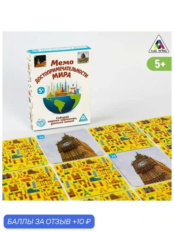 Настольная игра «Мемо. Достопримечательности мира», 50 карт, 5+ — ЛАС ИГРАС, 10 баллов за отзыв Яндекс Маркет