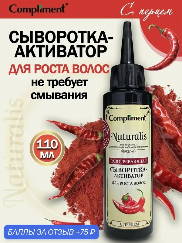 Сыворотка активатор для роста волос с перцем Compliment, 110мл — Compliment, 75 баллов за отзыв Яндекс Маркет