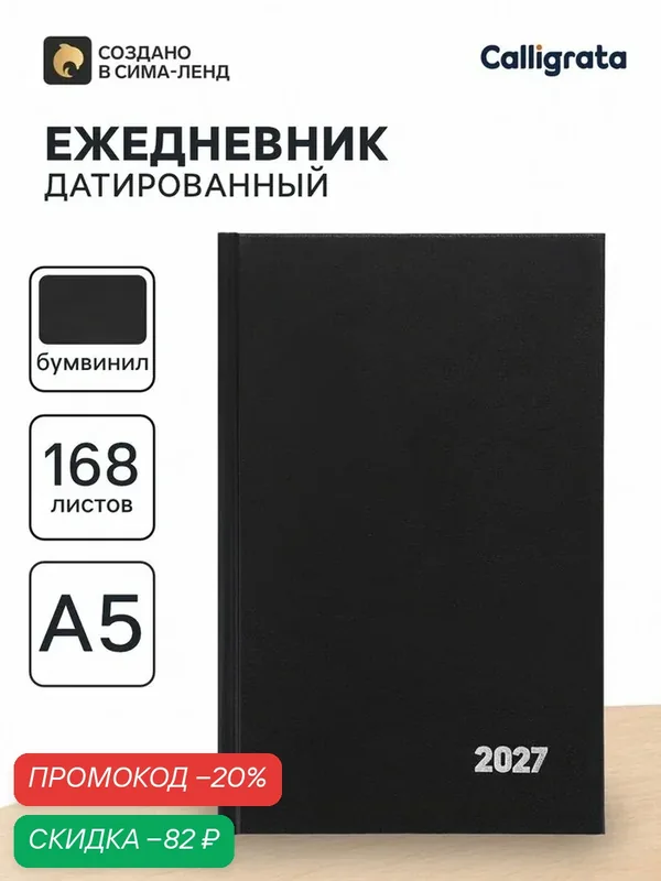 Ежедневник датированный Calligrata, А5, 2027, твёрдая обложка из бумвинила, 168 листов, черный — Calligrata, скидка по промокоду Яндекс Маркет