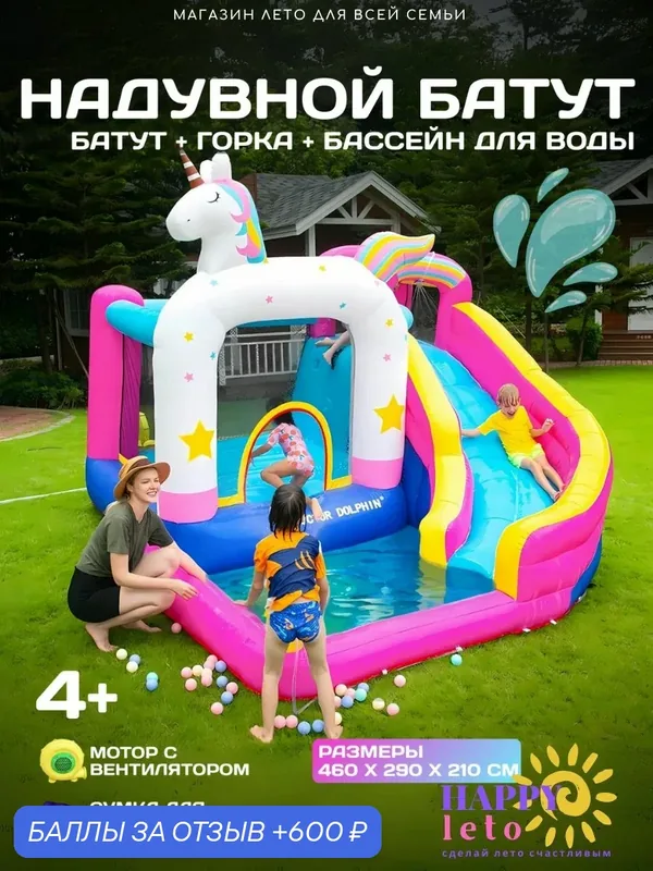 Батут надувной детский комплекс Единорог — 600 баллов за отзыв Яндекс Маркет