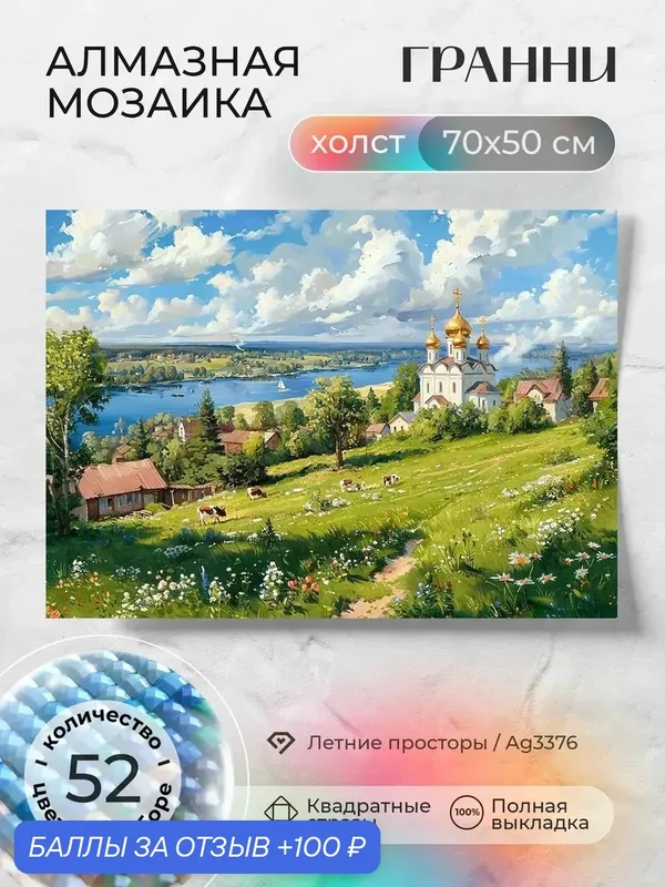 Набор для творчества, алмазная мозаика на холсте "Летние просторы" размер 70х50 Ag 3376 — ГРАННИ, 100 баллов за отзыв Яндекс Маркет