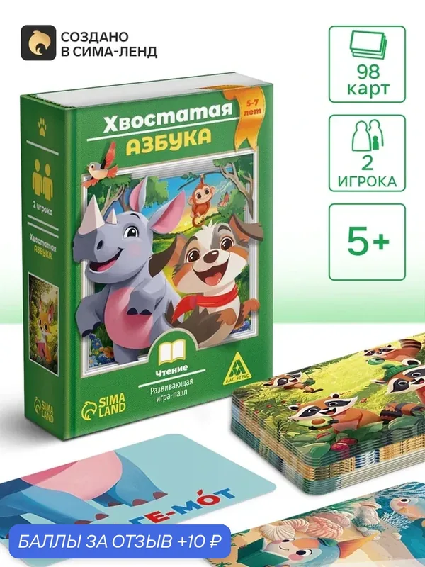 Развивающая игра-пазл "Хвостатая азбука", 98 карт, 5+ 10864455 — ЛАС ИГРАС, 10 баллов за отзыв Яндекс Маркет