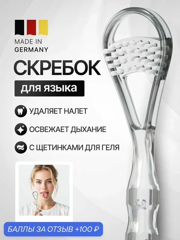 Скребок-щетка для чистки языка Мирадент Tong-Clin De Luxe Кристалл (прозрачный) — miradent, 100 баллов за отзыв Яндекс Маркет