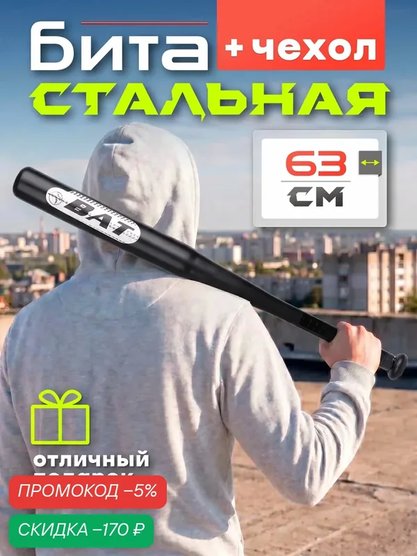 Бита бейсбольная металлическая стальная Mr. Fox 25" (63 cм), черная, с чехлом — скидка по промокоду Яндекс Маркет