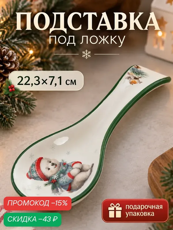 Подставка под ложку новогодняя Доляна «Белый мишка», 22.3×7.1×2.7 см, доломит, белая, зелёная — Доляна, скидка по промокоду Яндекс Маркет