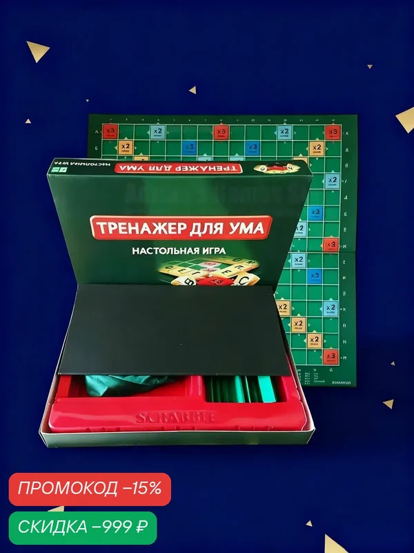 Настольная игра Scrabble: классическая русская версия, словесная стратегия для детей и взрослых — скидка по промокоду Яндекс Маркет