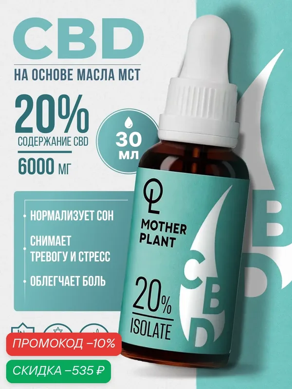 Масло CBD (Масло КБД) "Изолят" 6000мг 20% MotherPlant /30 мл/ каннабидиол /СBD oil — MotherPlant, скидка по промокоду Яндекс Маркет