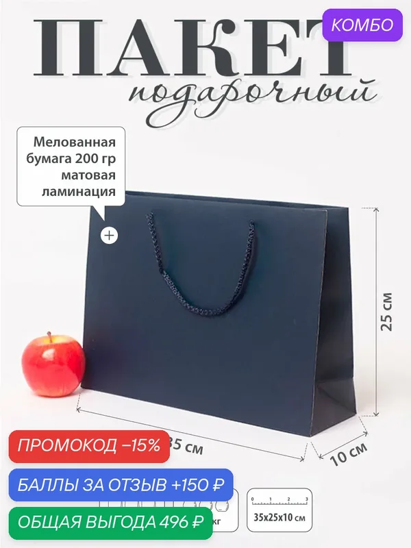 Пакет подарочный "Премиум"- 35x25x10 — UPAKME, промокод и 150 баллов за отзыв Яндекс Маркет