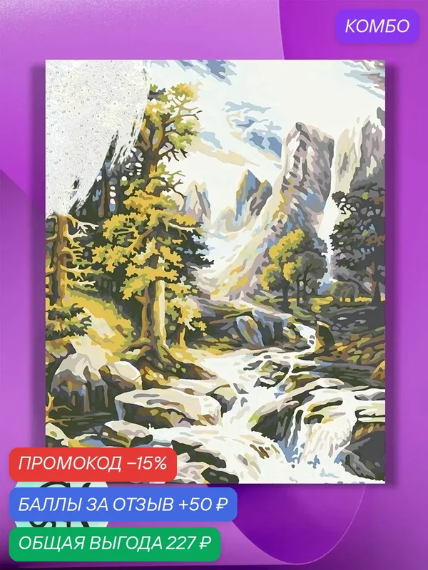 Картина по номерам на холсте Горный Ручей, 40 х 50 см — КУЛЬТУРА ЦВЕТА, промокод и 50 баллов за отзыв Яндекс Маркет