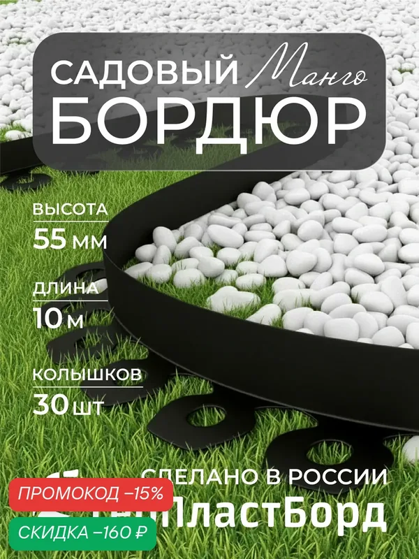 Бордюр садовый Манго Стандарт 10м чёрный для клумб высота 55 мм с колышками — ГеоПластБорд, скидка по промокоду Яндекс Маркет