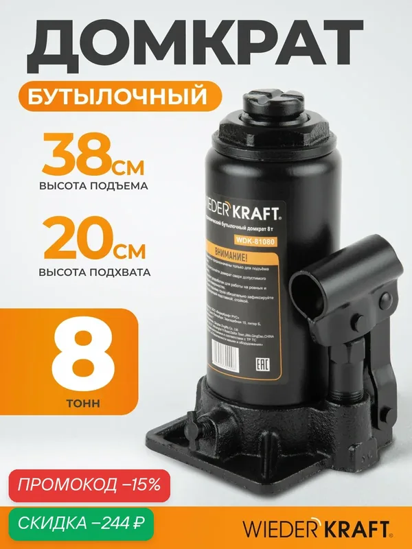 Домкрат автомобильный бутылочный 8т, 198-383 мм WIEDERKRAFT WDK-81080 — WIEDERKRAFT, скидка по промокоду Яндекс Маркет