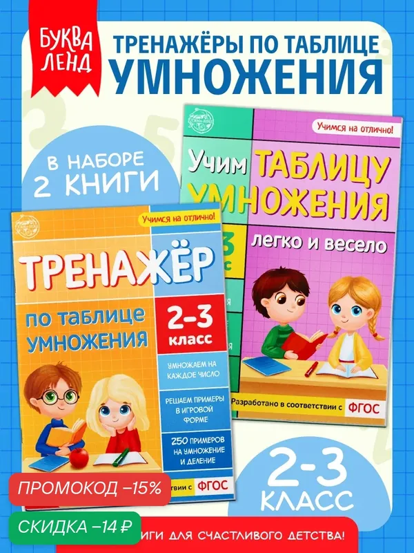 Книги для детей набор буква-ленд "Учим таблицу умножения", для 2-3 класса, к школе, 2 шт, для школьников — Буква-Ленд, скидка по промокоду Яндекс Маркет