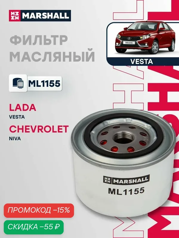 Фильтр масляный Lada Vesta 1, 21099 1, Largus 1, 2115 1, 2107 1, 2114 1, 2101 1, 2112 1, Niva 1, Xray 1, 2106 1, 2108 1, 2109 1; Chevrolet Niva 1, OEM 7032389 MANN-FILTER W9142 — Marshall, скидка по промокоду Яндекс Маркет