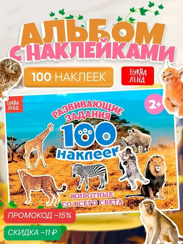 Книга с наклейками буква-ленд "Животные со всего света" 12 стр, 100 наклеек, развивающая, для детей и малышей — Буква-Ленд, скидка по промокоду Яндекс Маркет