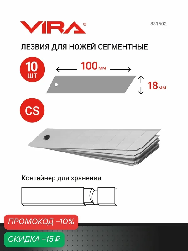 Лезвия для ножей сегментир. 18 мм 10 шт. VIRA — VIRA, скидка по промокоду Яндекс Маркет
