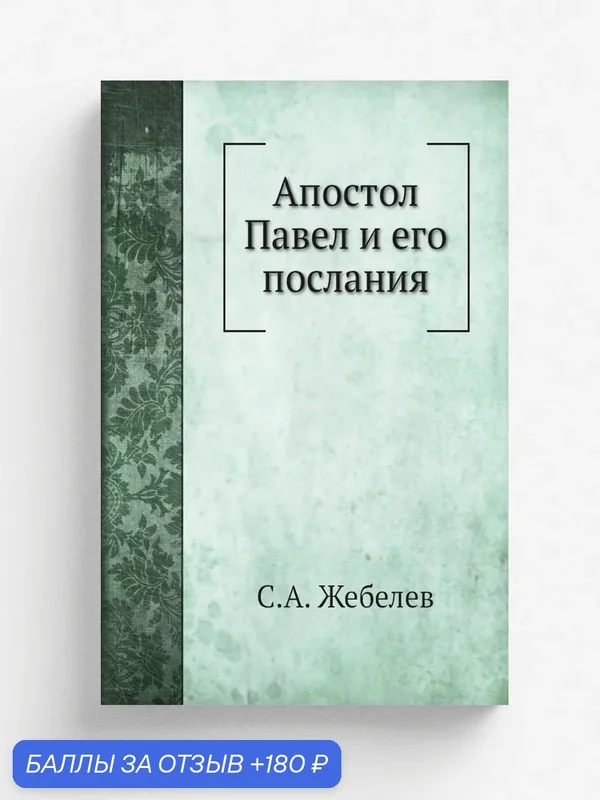 Апостол Павел и его послания — Книга по требованию (перепечатка), 180 баллов за отзыв Яндекс Маркет