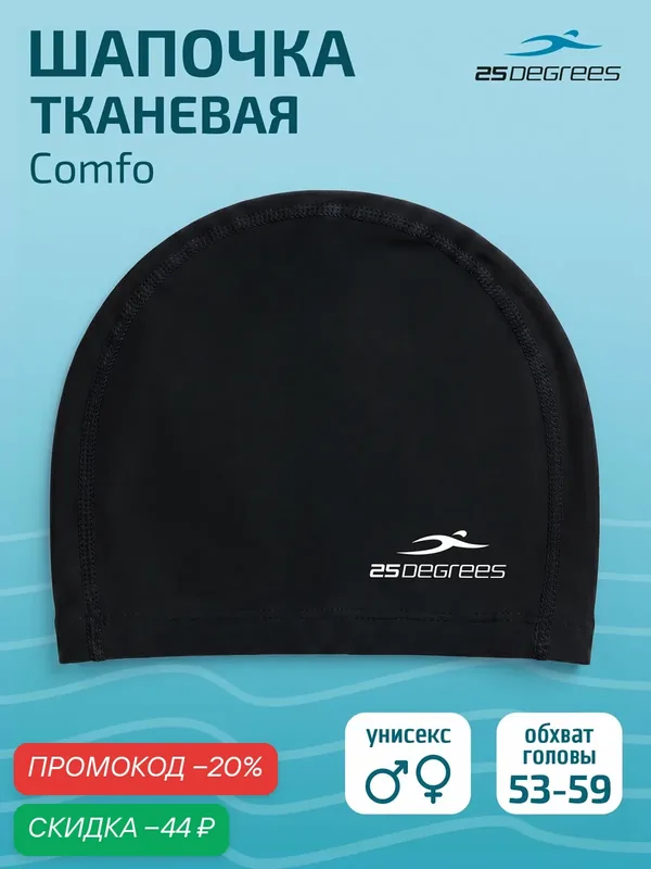 Шапочка для плавания тканевая 25DEGREES Comfo черная — 25DEGREES, скидка по промокоду Яндекс Маркет