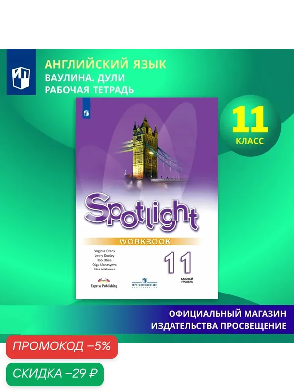 Spotlight 11: Workbook / Английский язык. Рабочая тетрадь. 11 класс. (Английский в фокусе) — Просвещение, скидка по промокоду Яндекс Маркет