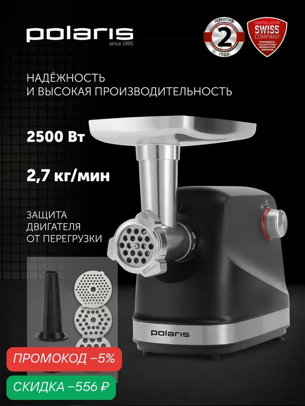 Мясорубка электрическая с насадками для колбас, кеббе Polaris PMG 2582, 2500Вт, 5 насадок, 2, 7 кг/мин, реверс, черный — Polaris, скидка по промокоду Яндекс Маркет
