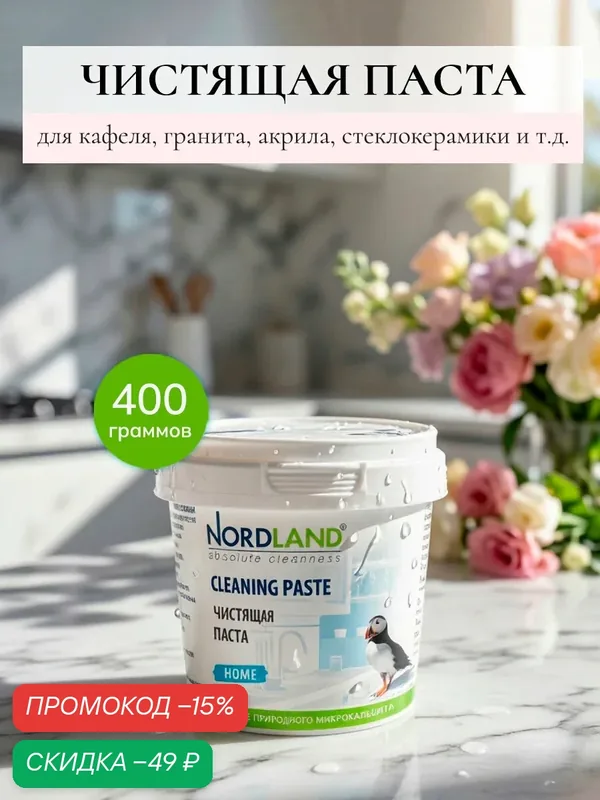 NORDLAND Паста чистящая, 400г — Nordland, скидка по промокоду Яндекс Маркет