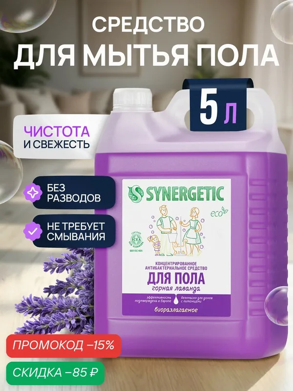 Средство для мытья пола и поверхностей SYNERGETIC "Горная лаванда" антибактериальное, 5л — Synergetic, скидка по промокоду Яндекс Маркет