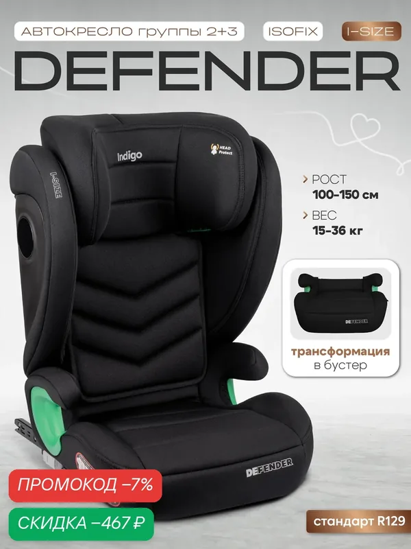 Автокресло бустер 2 в 1 DEFENDER I-SIZE, группа 2, 3, 15-36 кг, черный — Indigo, скидка по промокоду Яндекс Маркет
