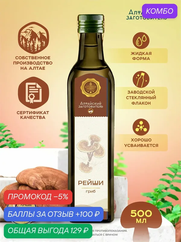 Экстракт гриба Рейши - Настойка гриба Линчжи Трутовика Ганодерма концентрат - Алтайский заготовитель, 500 мл — Алтайский заготовитель, промокод и 100 баллов за отзыв Яндекс Маркет