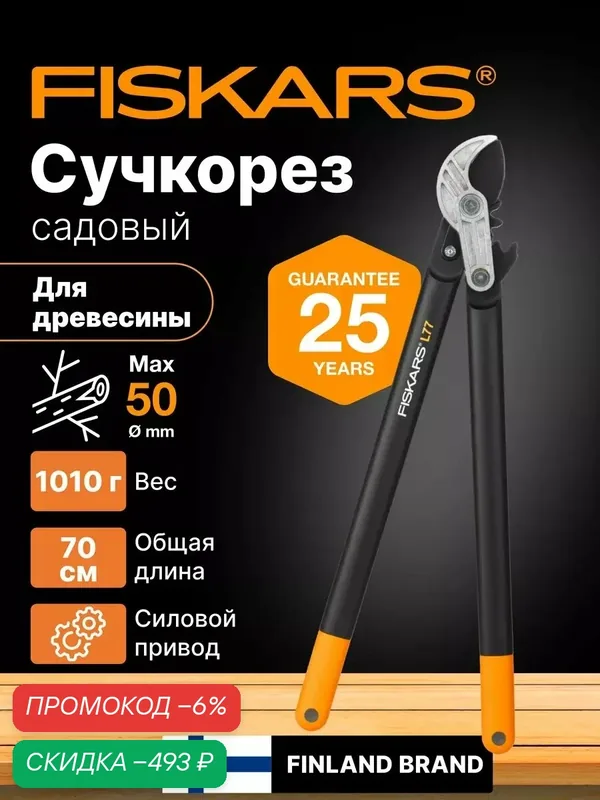 Сучкорез садовый контактный FISKARS L77 PowerGear (1000583) секатор, кусторез, ножницы для кустов, веток — FISKARS, скидка по промокоду Яндекс Маркет