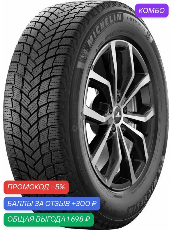 Шина Michelin X-Ice Snow 225/55 R17 101H — MICHELIN, промокод и 300 баллов за отзыв Яндекс Маркет