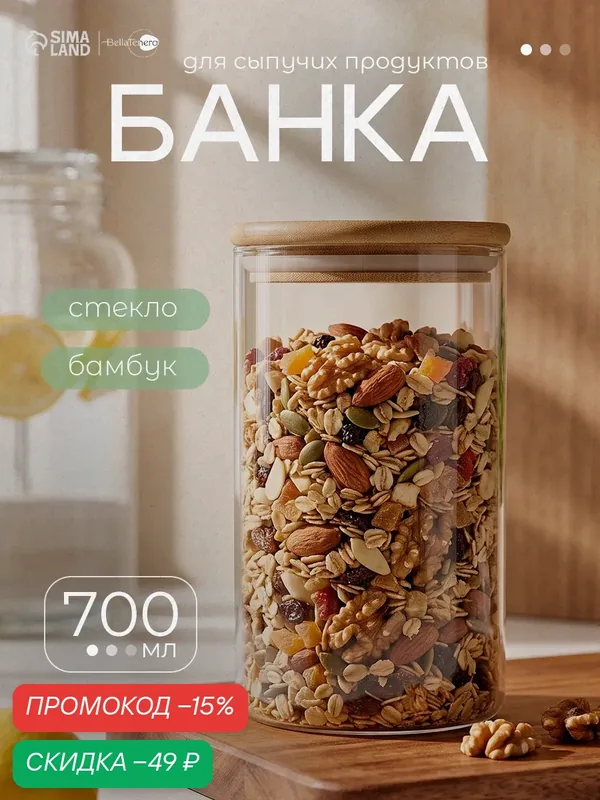 Банка стеклянная для хранения сыпучих продуктов 700мл BellaTenero Эко, с бамбуковой крышкой — BellaTenero, скидка по промокоду Яндекс Маркет