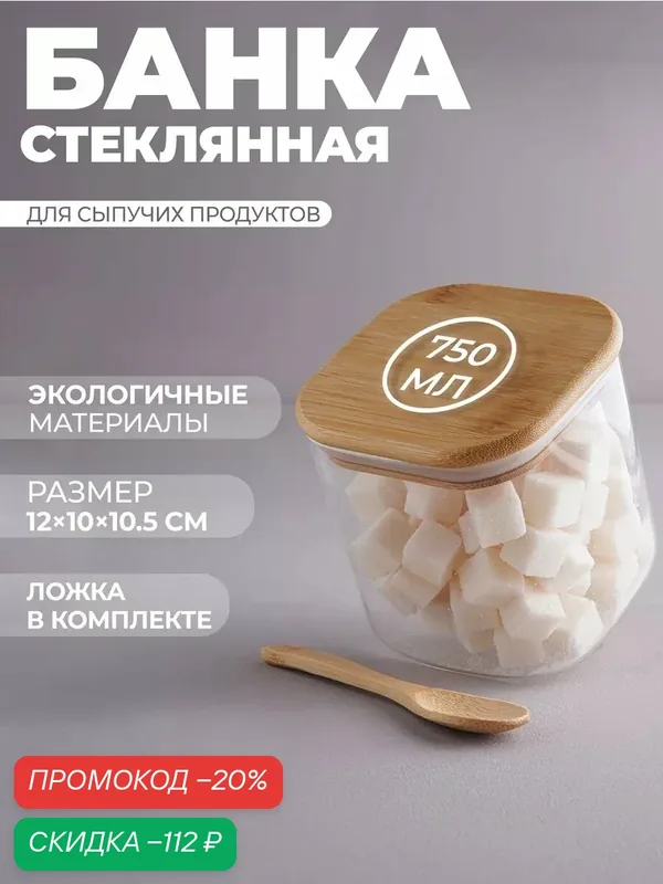 Банка для хранения BellaTenero «Эко» 750 мл, 10×11 см, с бамбуковой крышкой, с ложкой, стекло — BellaTenero, скидка по промокоду Яндекс Маркет