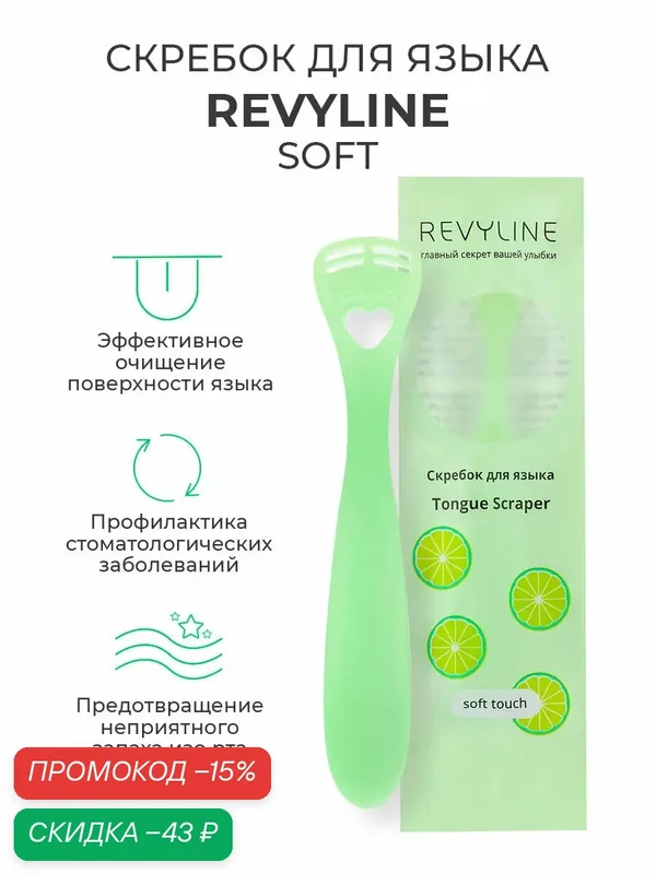 Скребок для чистки языка Revyline Soft салатовый, от налета на языке, взрослый, детский, мягкий — Revyline, скидка по промокоду Яндекс Маркет
