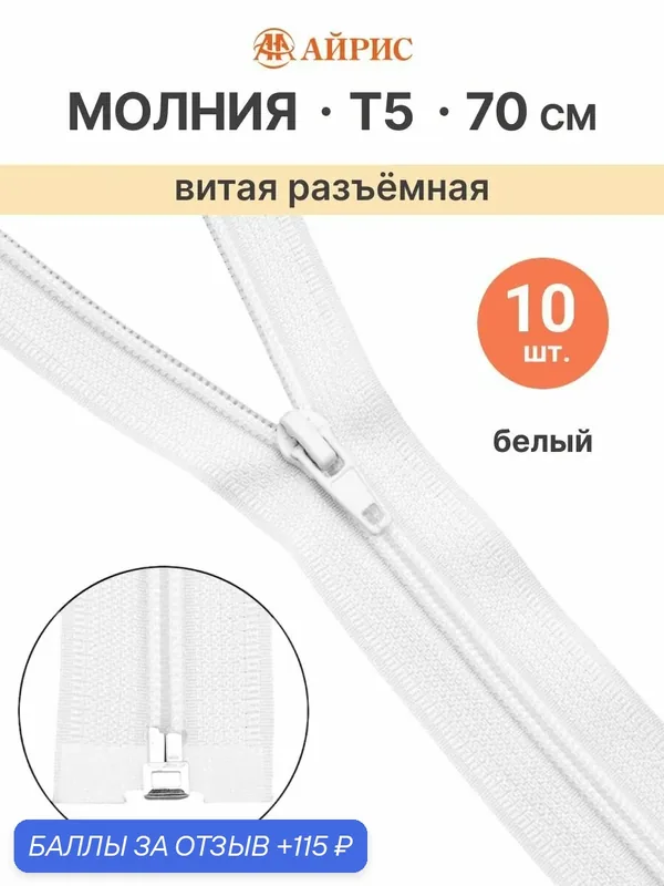 Молния спиральная разъемная 70 см, 10 шт, 1 замок, Т5, Айрис (501 белый) — АЙРИС, скидка по промокоду Яндекс Маркет