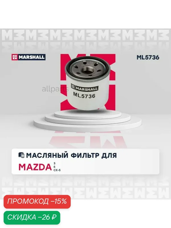 MARSHALL ML5736 фильтр масляный MAZDA 3 III, IV 13- / 6 III 12- / CX-5 I, II 11- / MX-5 IV 15- (ML5736) — Marshall, скидка по промокоду Яндекс Маркет