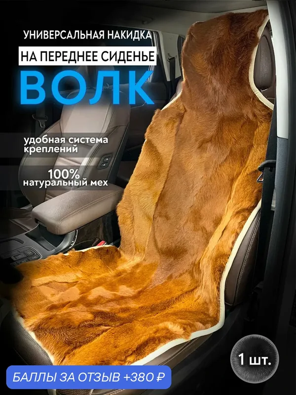 Меховая накидка на сидение (Волк), рыжий — AUTOPILOT, 380 баллов за отзыв Яндекс Маркет