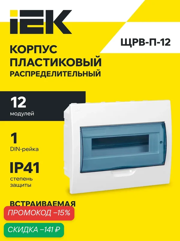 Щит распределительный IEK KREPTA 3 ЩРВ-П-12, пластиковый, встраиваемый, 12 модулей, IP41, белый — IEK, скидка по промокоду Яндекс Маркет